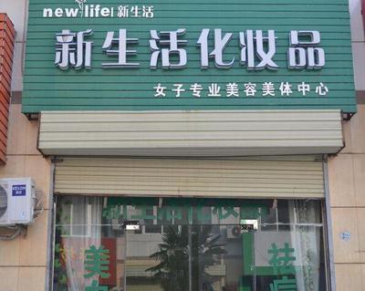 新生活美容院加盟条件解析:揭秘创业新机遇,轻松开启美丽事业