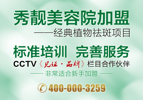 美容产品排行榜【秀靓加盟】(图)